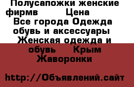 Полусапожки женские фирмв ZARA › Цена ­ 3 500 - Все города Одежда, обувь и аксессуары » Женская одежда и обувь   . Крым,Жаворонки